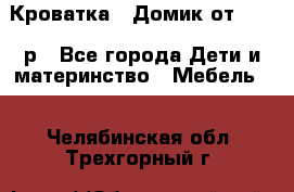 Кроватка – Домик от 13000 р - Все города Дети и материнство » Мебель   . Челябинская обл.,Трехгорный г.